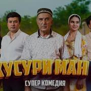 Хусури Ман Кисми 11