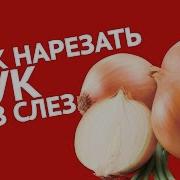 Режем Лук Без Слёз