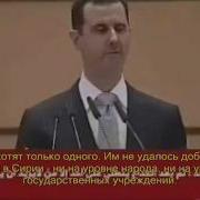 Речь Халеда Аль Асада