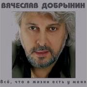 Добрынини Где Же Ты Была