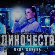 Нина Фокина Одиночество