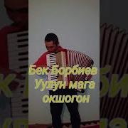 Акардион Кайрыктар