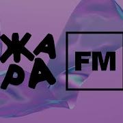 Жара Fm