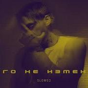 Кирилл Мойтон Ничего Не Изменится Slowed