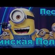 Детская Песня Финская Полька Suomalainen Polkka Миньёны Minions