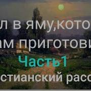 Возвращение В Полозов Христианский Аудиорассказ