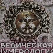 Ведическая Нумерология Кармический Код Судьбы