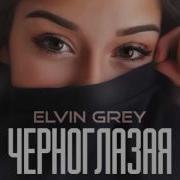 Elvin Grey Чёрноглазая 2021