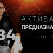 Сергей Трошин Активация Предназначения 34