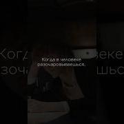 Когда Ты Разочаровываешься В Человеке