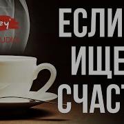 Стихи Если Ты Ищешь Счастье Стих Читает В Корженевский Стихотворение