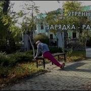 Стефания Керкина Зарядка Скачать