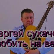 Сергей Сухачев На Душе Тишина Кавер