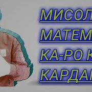 Мисолхои Математика Ва Дигар Фанҳоро Кор Кардан