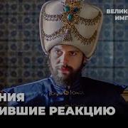Султан Мурад Принял Решение