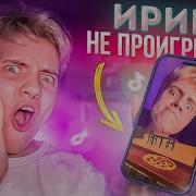 Битбокс С Именем Ирина 1 Час