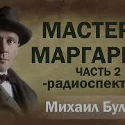 Михаил Булгаков Мастер И Маргарита Радиоспектакль Аудиоспектакль Часть 2 Из 2