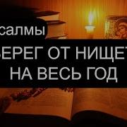 Оберёг От Нищеты Псалмы