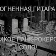 Огненная Гитара Великое Панк Рокерское Соло