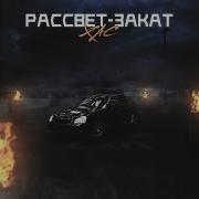 Хас Рассвет Закат