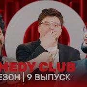 Comedy Club Музыкальный Выпуск С Григорием Лепсом