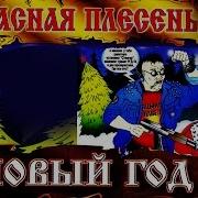 Красная Плесень Новый Год 1994