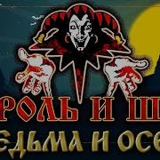 Король И Шут Ведьма И Осел Backing Track