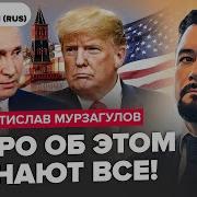 Украина Имеет Последний Шанс Найти Общий Трампом