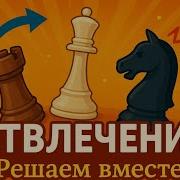 Шахматы Задачи