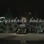 Спектакль Духовная Война