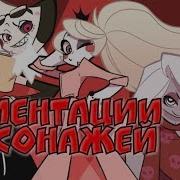 Ориентации Персонажей Отеля Хазбин Вегги Лесбиянка