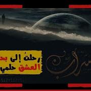 أجمل اناشيد المنشد ناصر السعيد سراب مسرع بطيء 14