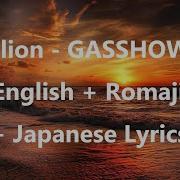 Gasshow Illion Cover 歌詞付き