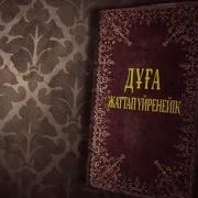 Ас Ішкеннен Кейін Оқылатын Дұға