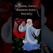 Марина Алло Вам Очень Повезло
