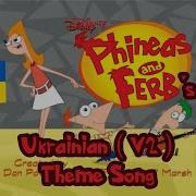 Фінеас І Ферб Пісня 2024