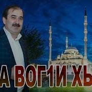 Эбиев Дага Вог1И Хьуна