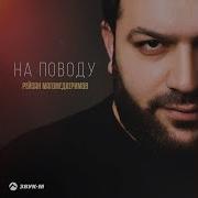 Магомедкеримов На Поводу