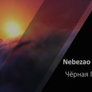 Nebezao Feat Rafal Чёрная Пантера Караоке Минус