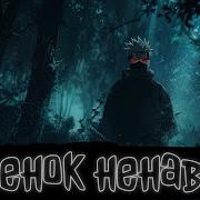 Ребонак Ненависти Наруто