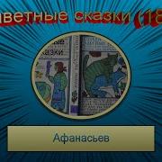 Александр Афанасьев Аудиокниги