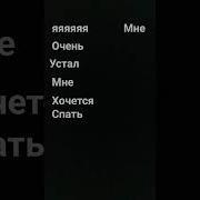 Я Очень Устал Мне Хочется Спать Мне Хочется Знать Почему Всё Так