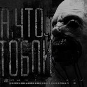Worldbegemotkot Папа Что С Тобой