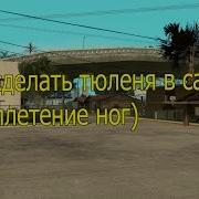 Как Сделать Тюленя Плетение Ног В Сампе