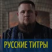 Rag N Bone Man Human Русский Язык