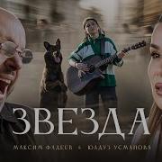 Максим Фадеев Юлдуз Усманова Звезда Премьера Клипа