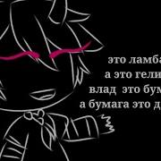 Это Ламба А Это Гелик Меме Гача Лайф