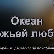 Океан Божьей Любви Христианское Караоке