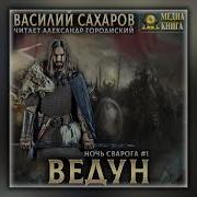 Ведун Василий Сахаров Аудиокнига