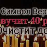 Символ Веры Молитва Слушать 40 Раз